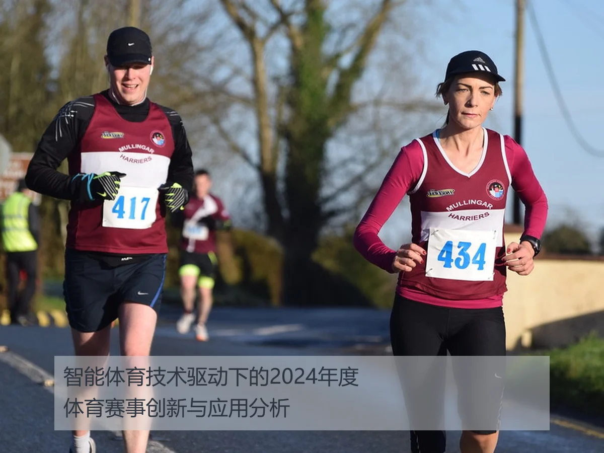 智能体育技术驱动下的2024年度体育赛事创新与应用分析
