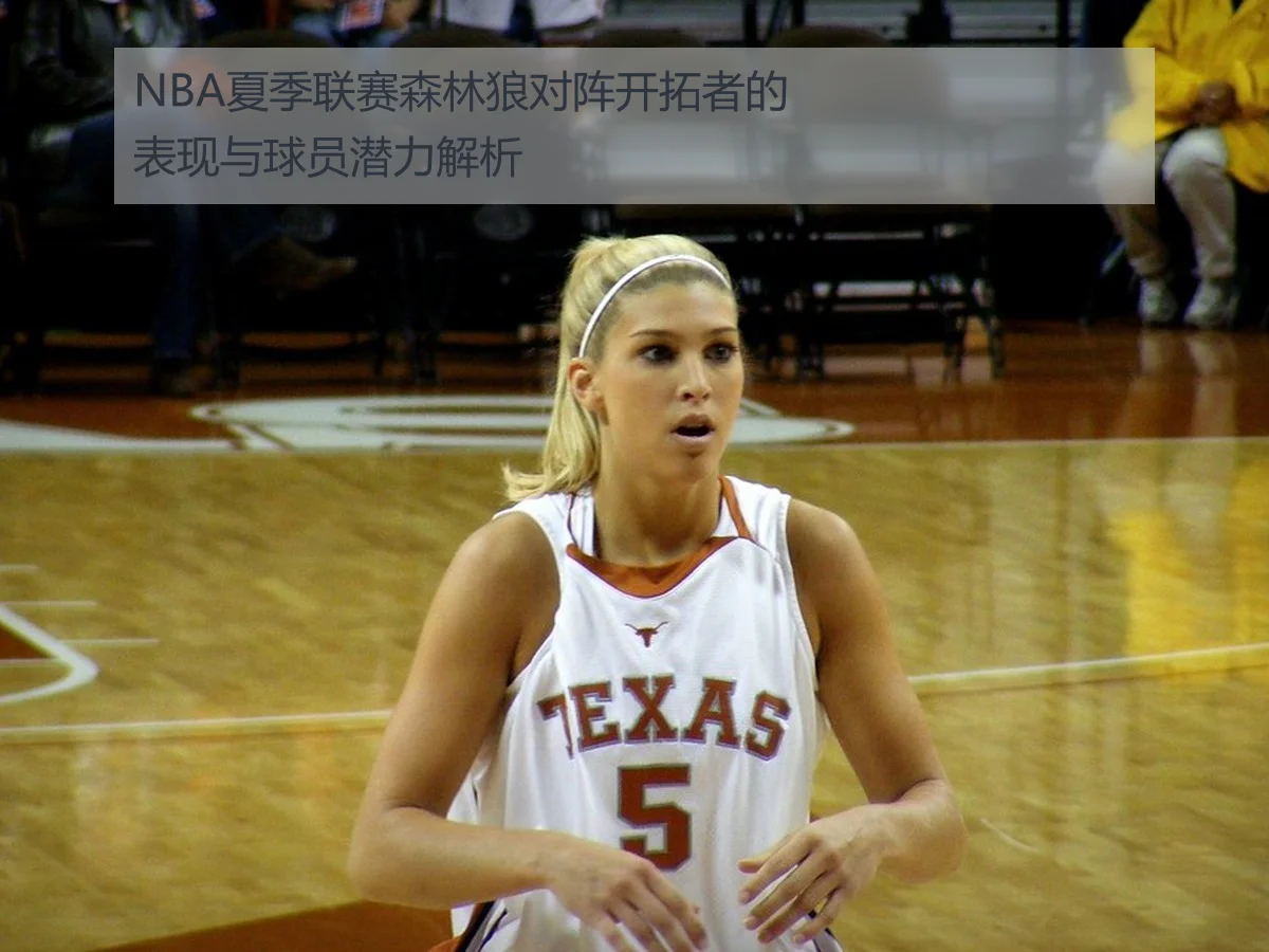 NBA夏季联赛森林狼对阵开拓者的表现与球员潜力解析