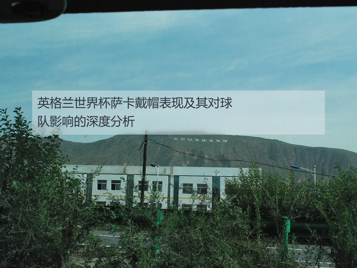 英格兰世界杯萨卡戴帽表现及其对球队影响的深度分析