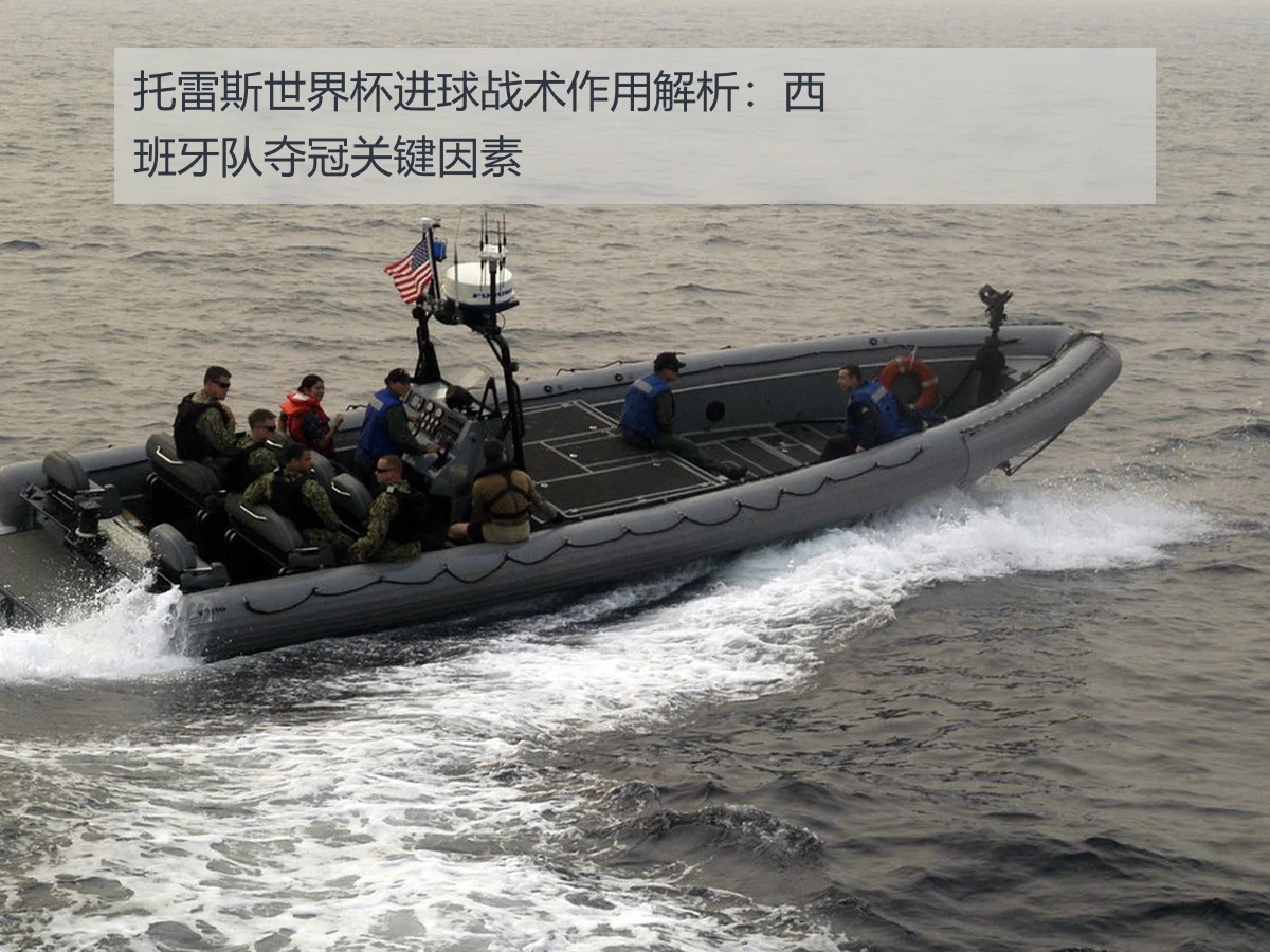 托雷斯世界杯进球战术作用解析：西班牙队夺冠关键因素
