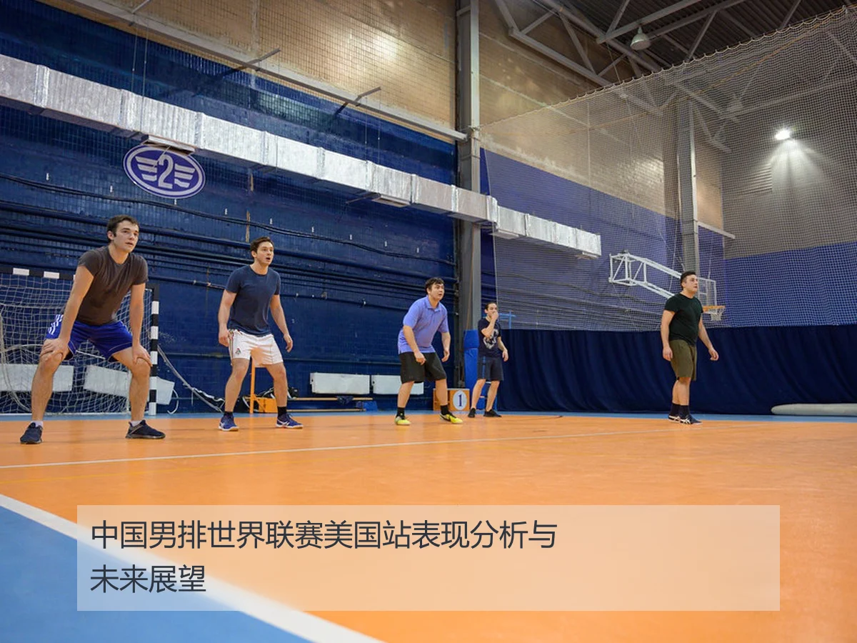 中国男排世界联赛美国站表现分析与未来展望