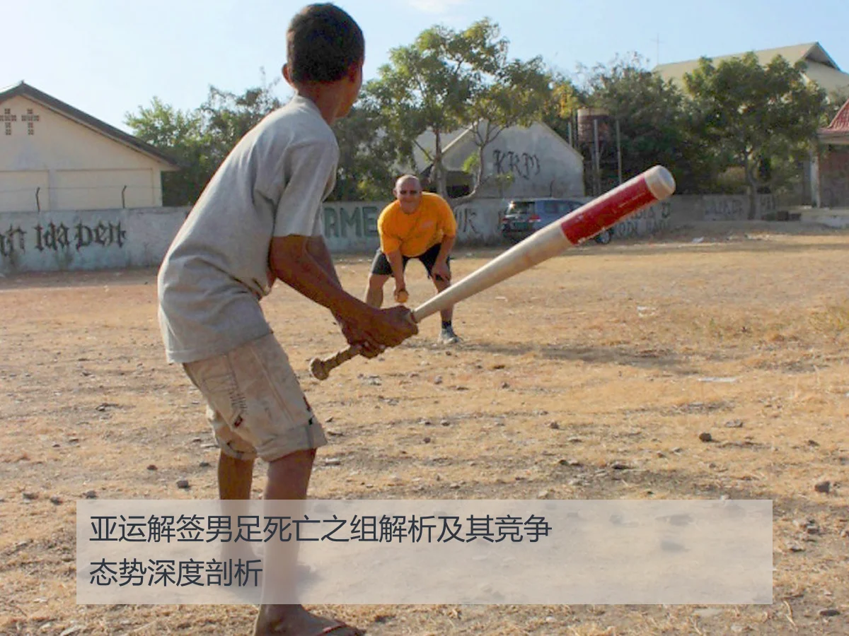 亚运解签男足死亡之组解析及其竞争态势深度剖析
